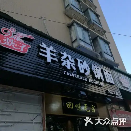 燕子羊杂砂锅面