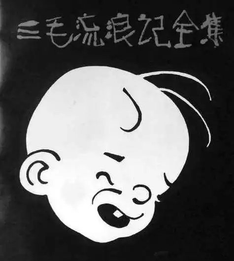 三毛qq卡通头像图片大全 卡通头像图片大全 -【爱个性】