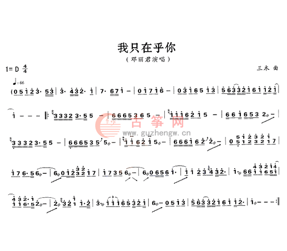 我只在乎你 _ 流行古筝曲谱
