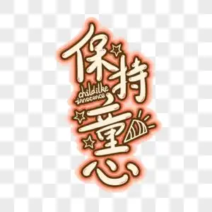 保持童心图片