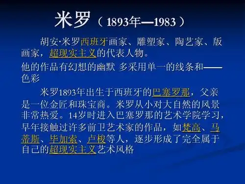 米罗简介ppt