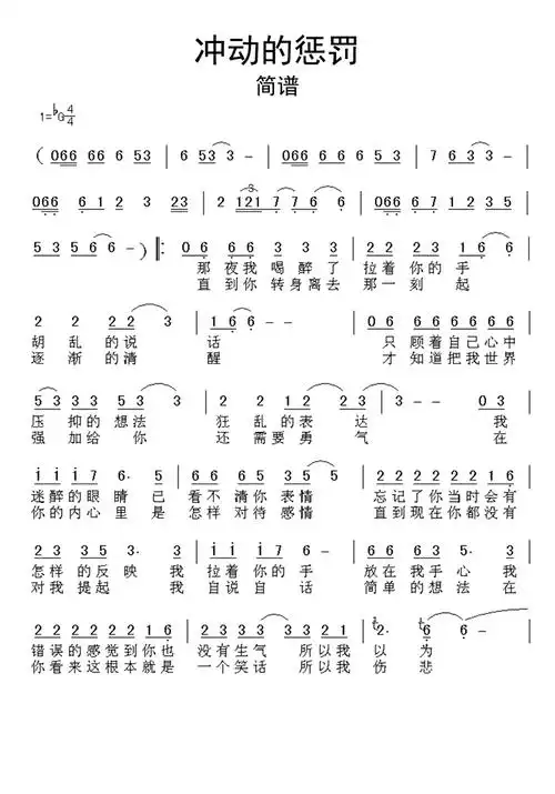 冲动的惩罚简谱
