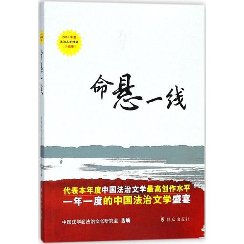 命悬一线 中国法学会法治文化研究会 编 文学 文轩网
