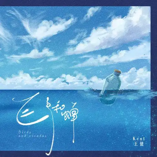 kent王健飞鸟和蝉