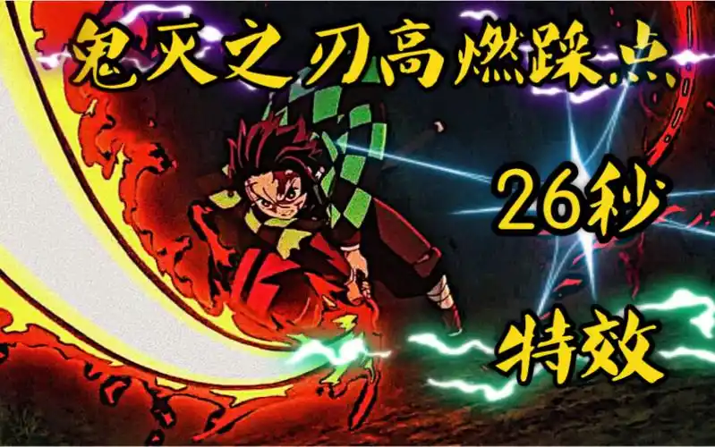 【鬼灭之刃】年度动画20秒特效动感合集!不看会后悔系列!bgm超劲爆!