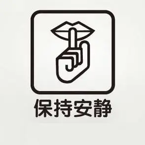 保持安静卡通简笔画