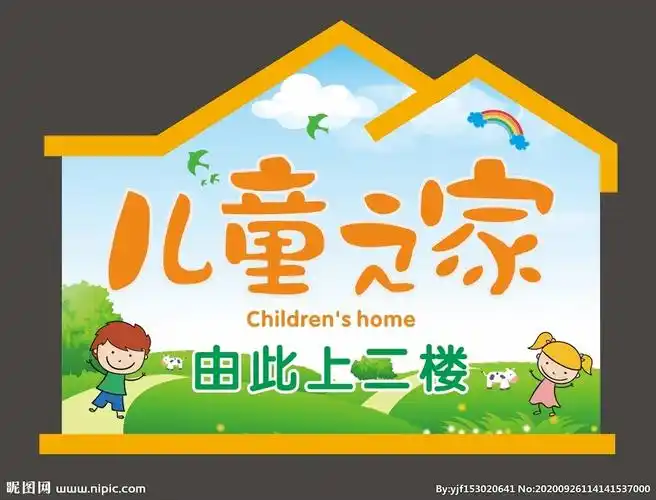 儿童之家图片