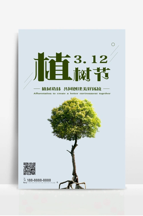 植树节爱护树木珍惜环境海报
