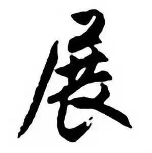 展行书书法字典