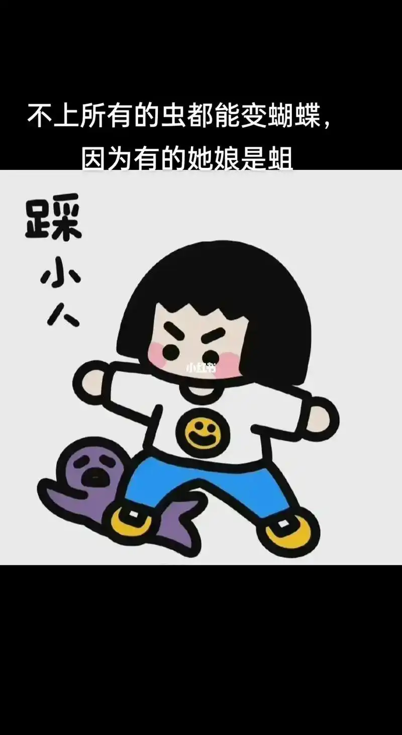 小人就是小人 背后议论别人的时候 管好自己的嘴 管好自己的一亩