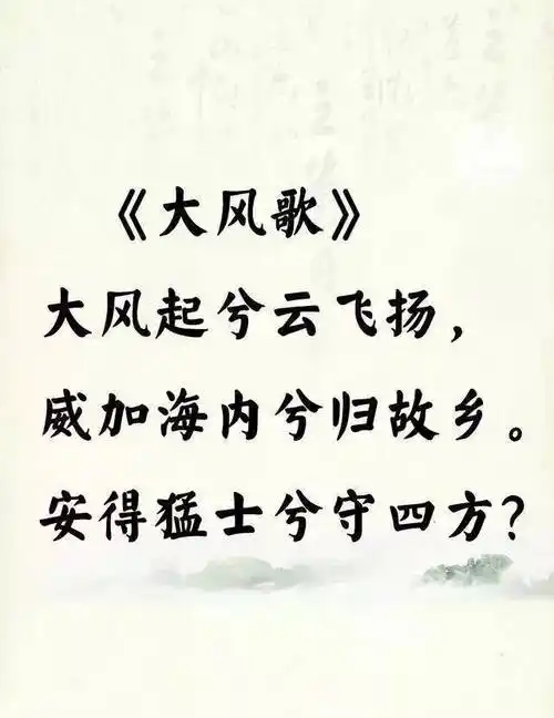 一,《大风歌》 作者:汉高祖刘邦