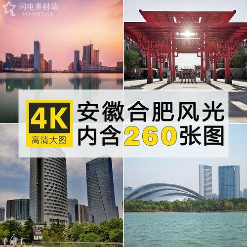 高清安徽合肥旅游风景照片摄影图片杂志画册海报美工设计jpg素材