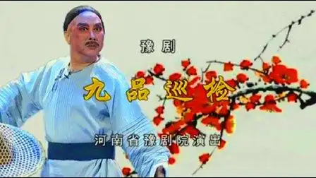 豫剧《九品巡检》李树建 李金枝 汪荃珍 柏青