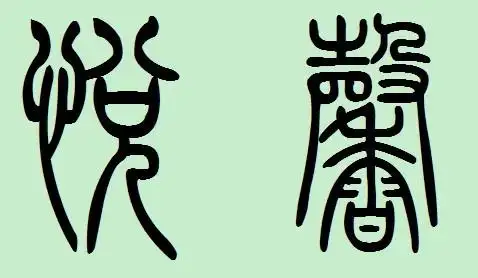 篆字转换 41 2010-02-28 篆体字在线转换 186 2007-01-16 哪里有在线