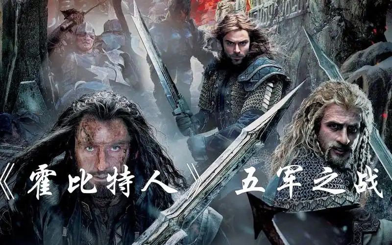 【葡萄哥】《霍比特人》 五军之战,矮人王子战死,小霍比特人拿着魔戒