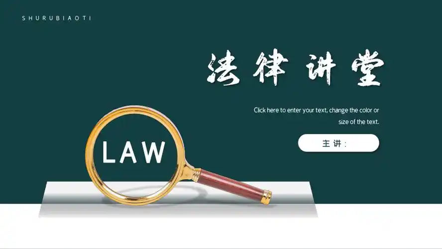 绿色法律讲堂法律科普通用ppt模板