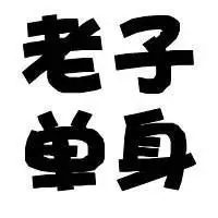 老子单身图片_微信头像图片大全
