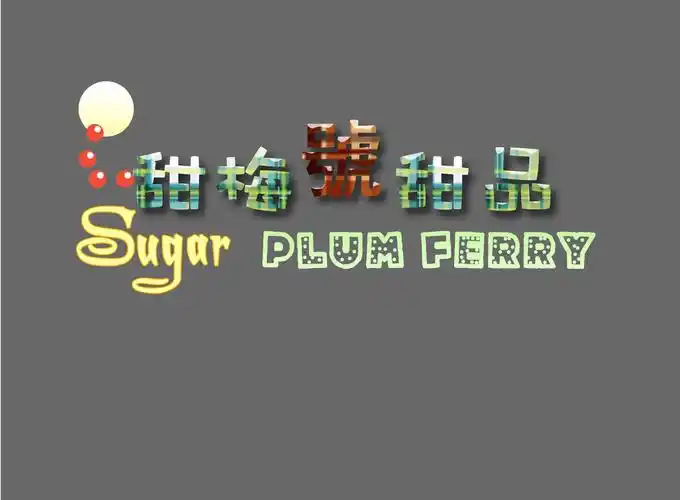 甜品店名字的字体和logo设计第4137448号稿件