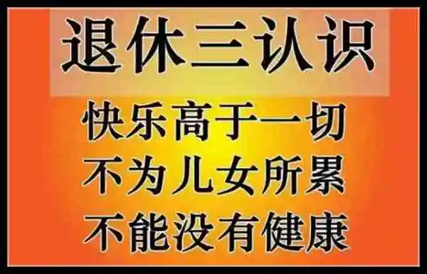 2018退休相册,送给所有退休人员,抓紧看!