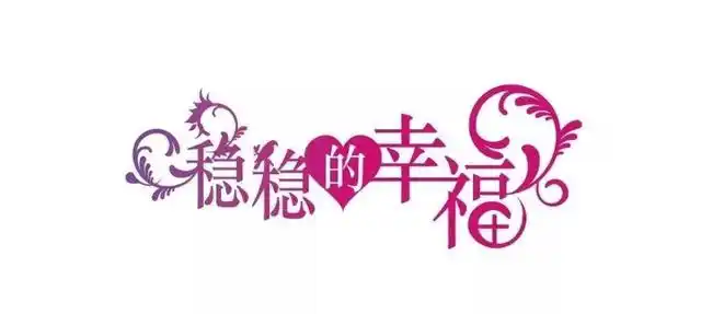 幸福很简单的经典句子-"幸福"简单的一句话!