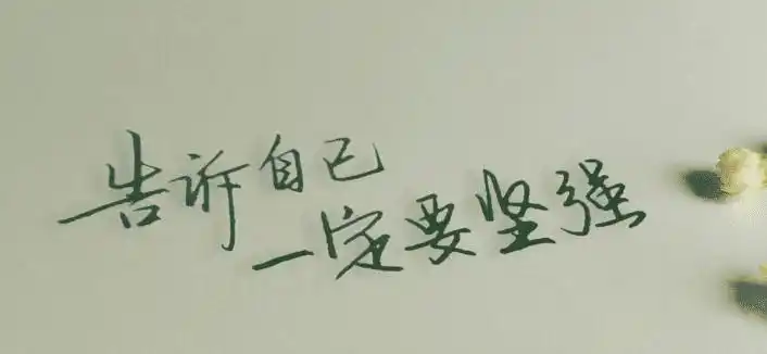 关于坚持的句子说说心情短语