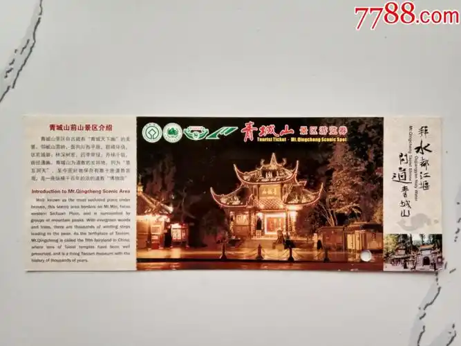 青城山景区游览券-价格:3元-se69342568-旅游景点门票-零售-7788收藏