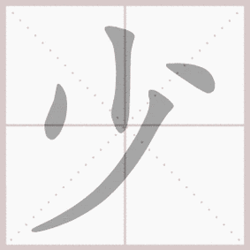 少的笔顺动态图