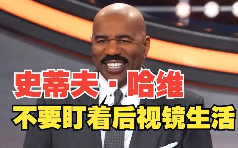 美国知名主持人史蒂夫·哈维正能量发言:不要盯着后视镜生活,放下过去