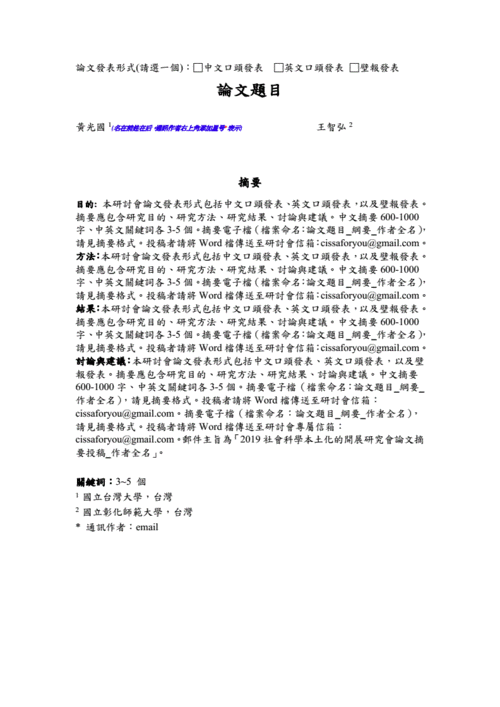 论文摘要格式-中华本土社会科学会.doc