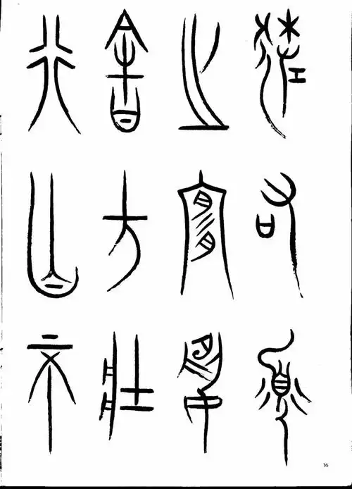 徐无闻临《中山王厝鼎》