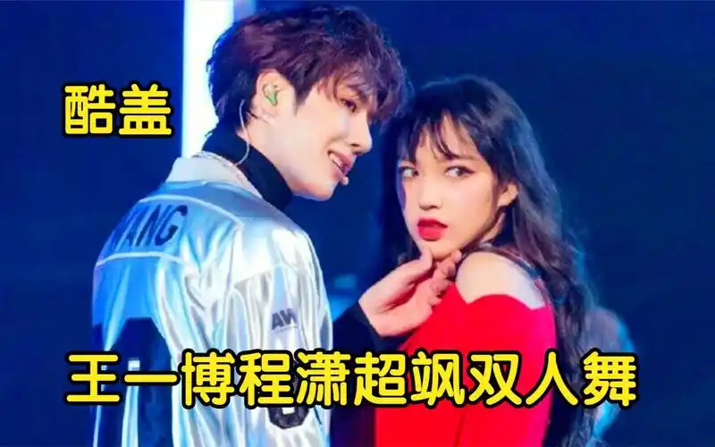 王一博程潇同台热舞,单手撩程潇下巴甜炸了,汪涵:磕到了!