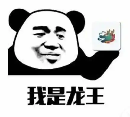 我是龙王 群聊表情包_群聊_龙王表情