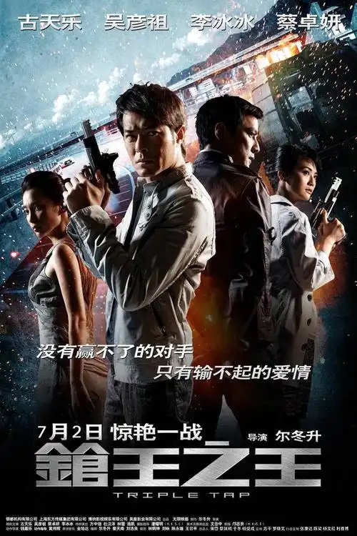 枪王之王 剧场版预告片-枪王之王-triple tap-mtime时光网