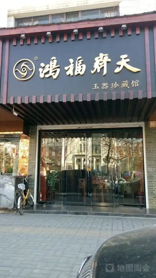 鸿福齐天玉器珍藏馆_合肥_百度地图