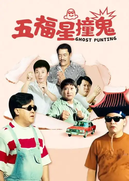 五福星撞鬼:吴耀汉师傅上身了-影视综视频-搜狐视频