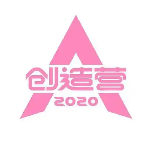创造营2020所有成员完整版名单