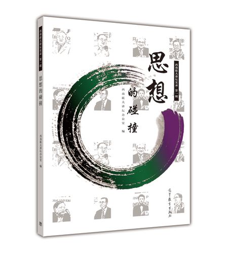 西南联大讲坛实录·第一辑:思想的碰撞