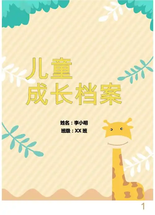 幼儿园入学简历儿童成长档案word模板(图文)_第1页