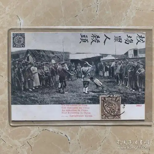 清代校场罪人杀头珍贵老照片明信片贴蟠龙邮票