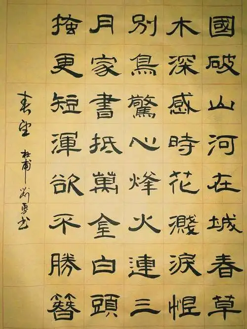 书杜甫《春望》