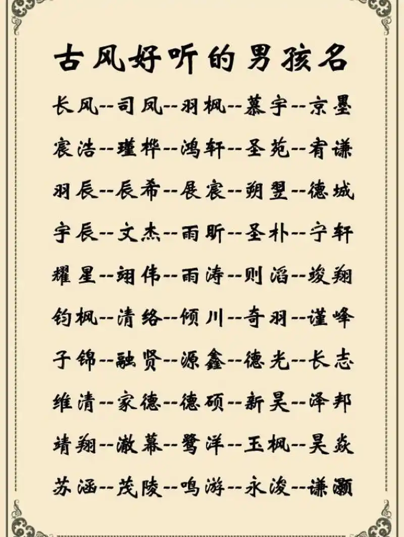 宝宝起名,好听的,古风诗意韵味男孩名 古风本就是由我国悠久的传统