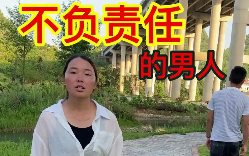 不负责任的男人