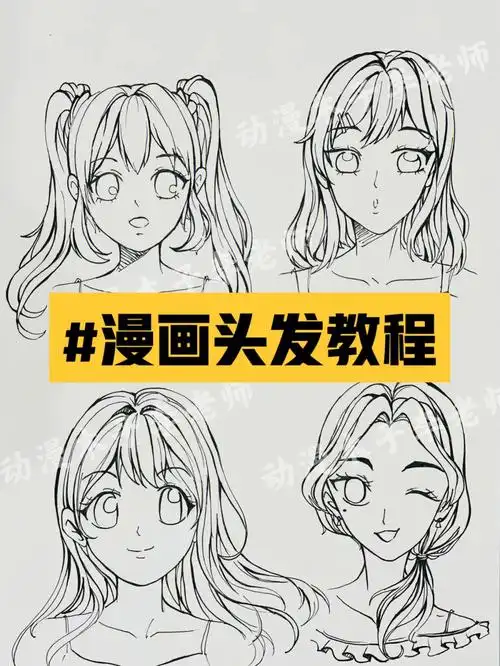 108漫画头发教程起稿勾线彩铅步骤图