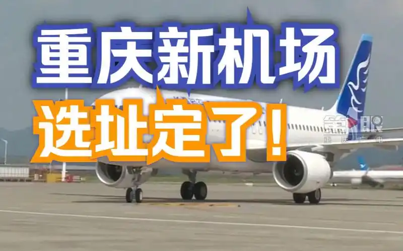 定了!重庆新机场落户璧山正兴