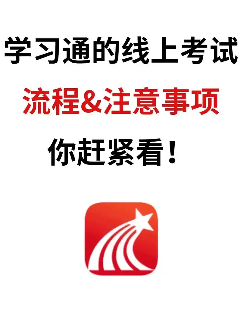 学习通线上考试流程&注意事项赶紧看!#大学 #大学生 #学习 - 抖音