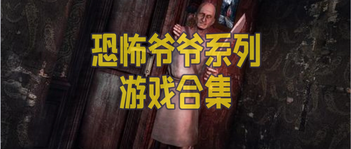 恐怖爷爷系列游戏合集