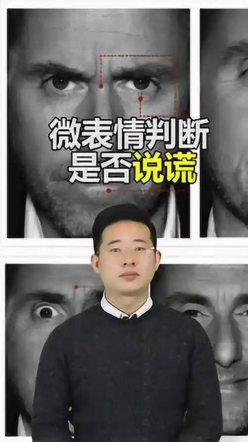 教你通过一个人的微表情判断对方是否在说谎!