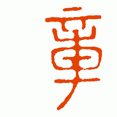 碧落碑篆书作品欣赏