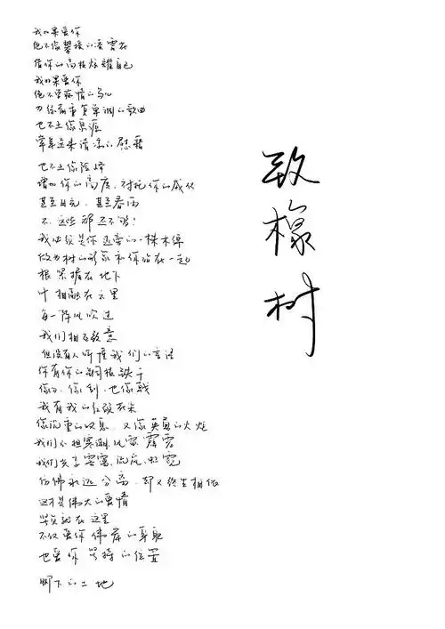 书法-《致橡树》