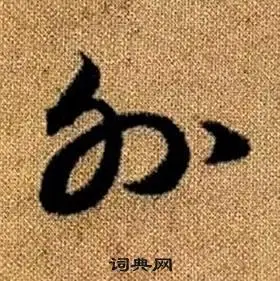 外草书书法字典